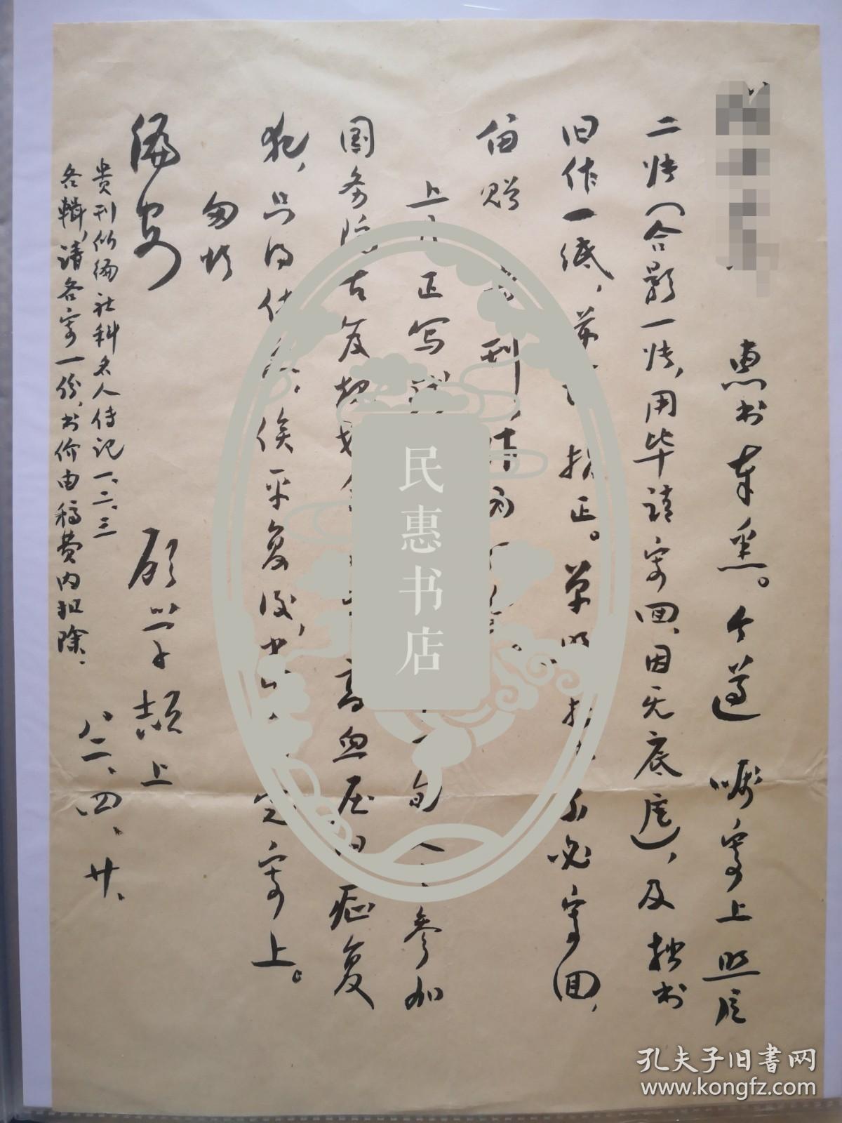 顾学颉先生毛笔信札一通