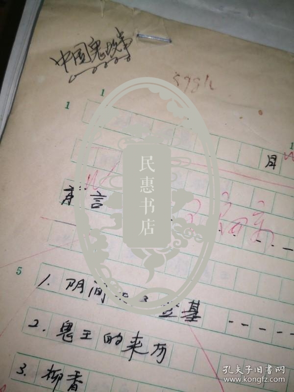 点击查看原图 书稿收藏:中国鬼故事,有前言手稿9页,书跋徐华龙6页手稿,正文部分是影印后修订稿,故事到685页