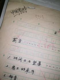 书稿收藏:中国鬼故事,有前言手稿9页,书跋徐华龙6页手稿,正文部分是影印后修订稿,故事到685页