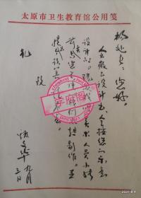 太原市卫生教育馆设计的山西省妇女儿童健康处境会标设计手稿和制作预算，甄-文华先生给杨处长毛笔信札一通