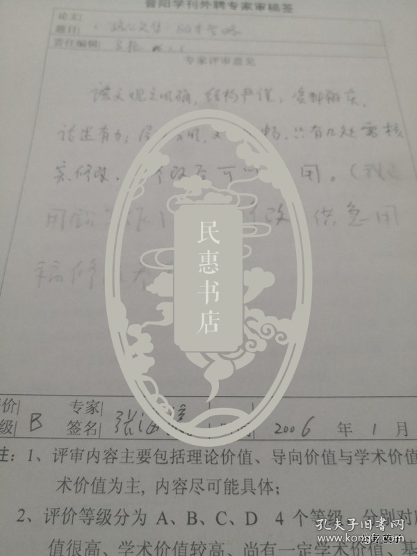 晋刊审稿件专家张海瀛审稿签：潞公文集版本考略