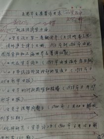 王思华传略手稿 张文华 方治等著  王思华传略48页，王思华著目初稿二稿三稿23页