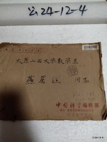 山西大学数学系燕居让教授与中国科学编辑部往来信札