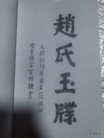 谱稿:大港赵氏宗谱 1,2,3,4,5册校对稿