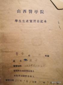 山西医学院刘尔功先生学生生产实习日记本  医疗系五年级1956--1957