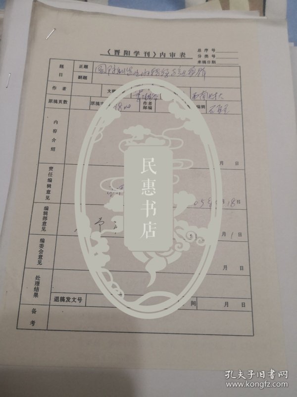 晋刊审稿件专家刘某生审稿签：国际制造业的转移与产业集群