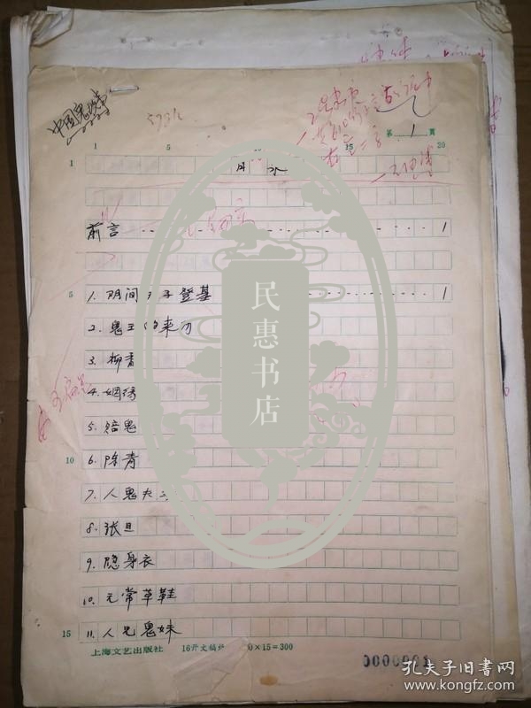 点击查看原图 书稿收藏:中国鬼故事,有前言手稿9页,书跋徐华龙6页手稿,正文部分是影印后修订稿,故事到685页