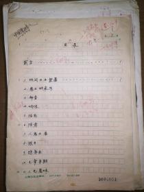 书稿收藏:中国鬼故事,有前言手稿9页,书跋徐华龙6页手稿,正文部分是影印后修订稿,故事到685页