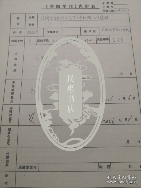 晋刊审稿件专家审稿签：论科学发展观与社会主义和谐社会建设