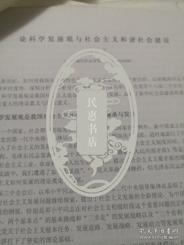 晋刊审稿件专家审稿签：论科学发展观与社会主义和谐社会建设