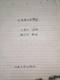 书稿收藏:中国鬼故事,有前言手稿9页,书跋徐华龙6页手稿,正文部分是影印后修订稿,故事到685页