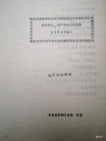 1962年维生素乙生产经验交流总结，维生素乙制造与工艺改进