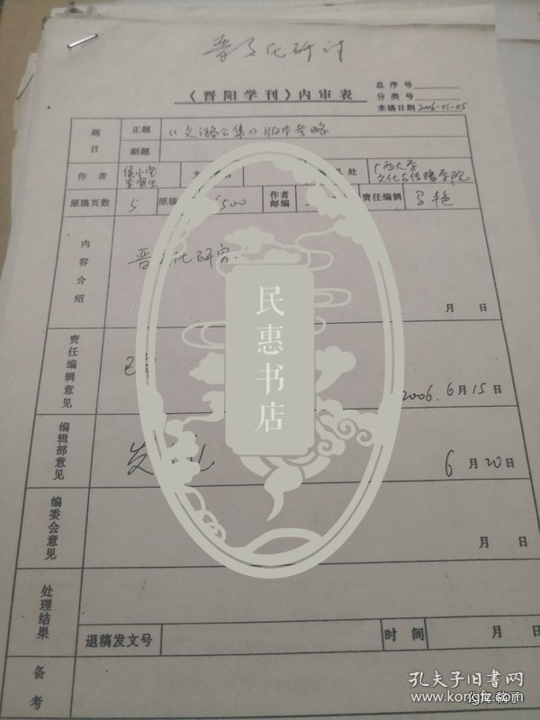 晋刊审稿件专家张海瀛审稿签：潞公文集版本考略