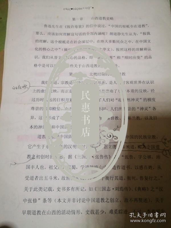 孙*秀华老师旧藏：山西道教史略修订稿，第四节明清山西道教