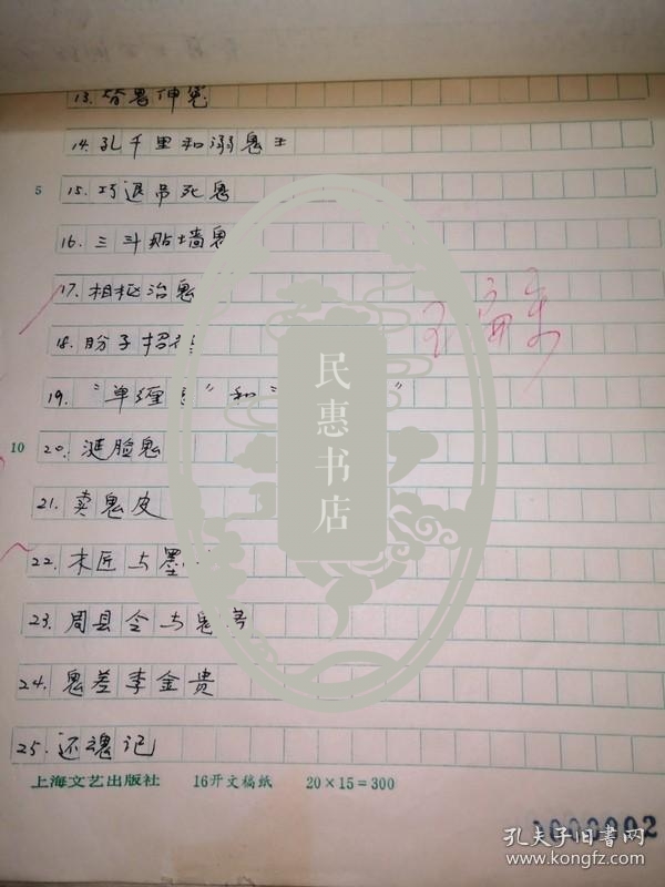 点击查看原图 书稿收藏:中国鬼故事,有前言手稿9页,书跋徐华龙6页手稿,正文部分是影印后修订稿,故事到685页