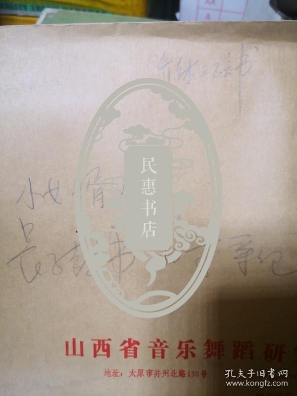 介休三弦书曲牌手稿 1999年修订