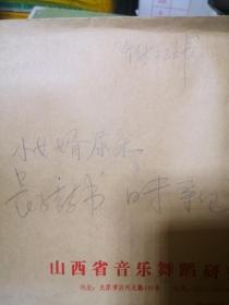 介休三弦书曲牌手稿 1999年修订