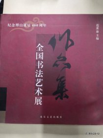 纪念傅山诞辰400周年全国书法艺术展作品集》