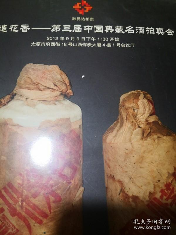 得造花香——第三届中国典藏名酒拍卖会 作者:   出版社: