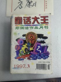 童话大王郑渊洁作品月刊1997年第3,7期