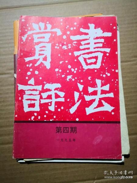 书法赏评1995年第4期