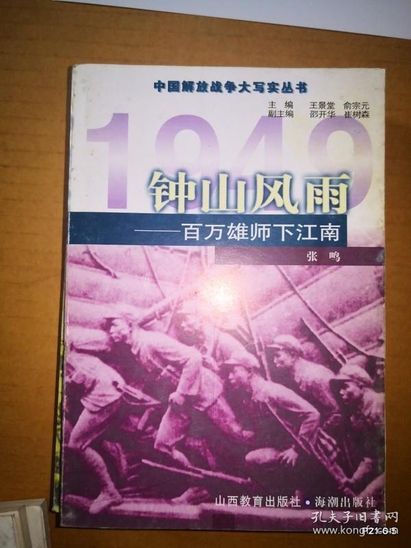 钟山风雨--百万雄师下江南