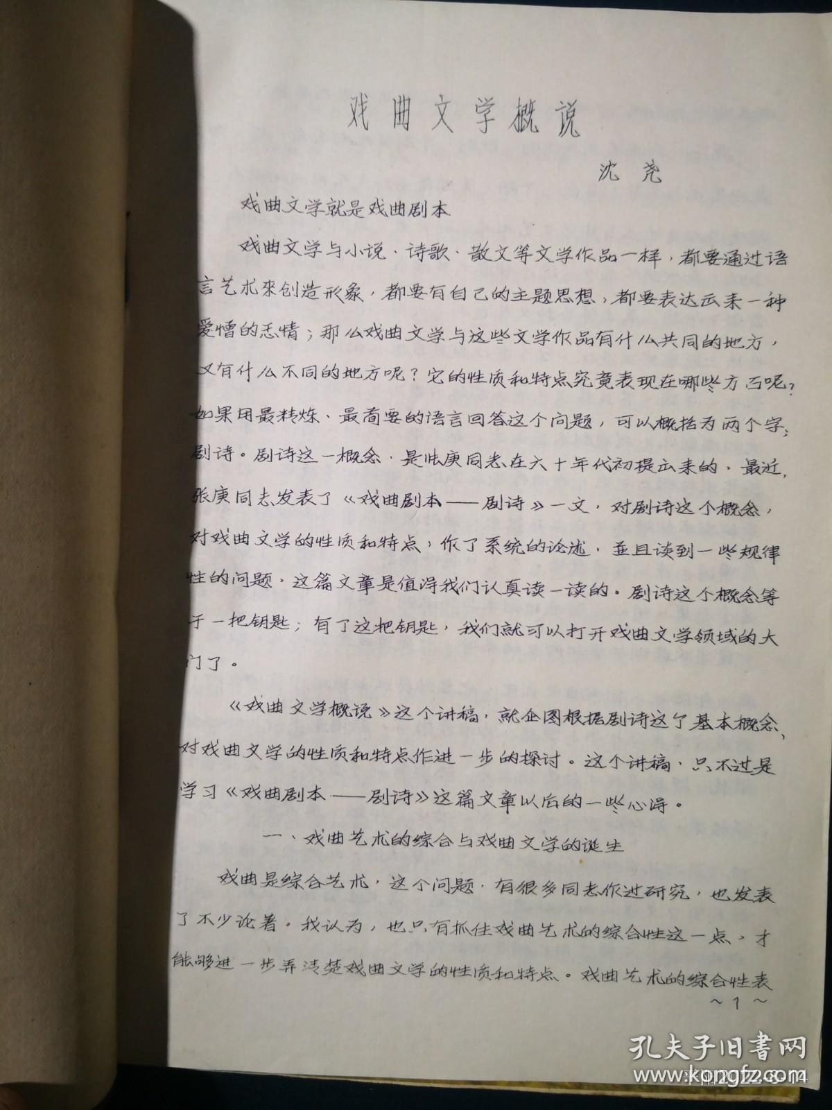 戏曲文学概论 （油印本）