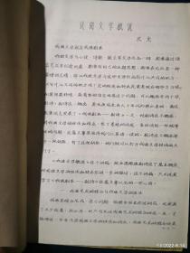 戏曲文学概论 （油印本）