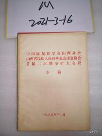 中国康复医学会山西分会山西省残疾人福利基金会康复协会首届二次理事扩大会议专辑