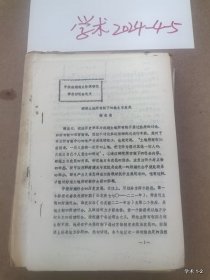 中国封建地主阶级研究学术讨论会论文5：略论明清时期封建地主阶级的变化