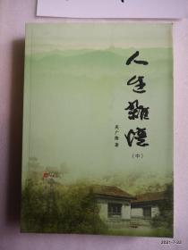 人生杂忆（中册）