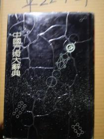 中国方术大辞典》