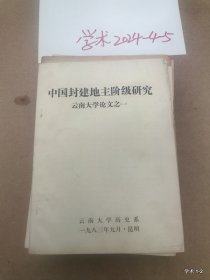 论文1：中国封建地主阶级研究---云南大学论文1--6