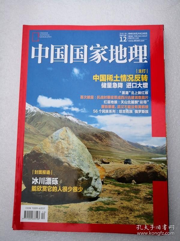 中国国家地理  2019年 第12期