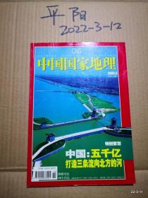 中国国家地理2005年第3期