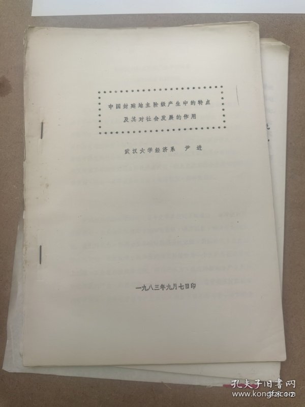 中国封建地主阶级研究学术讨论会论文17：中国封建地主阶级产生中的特点及其对社会发展的作用
