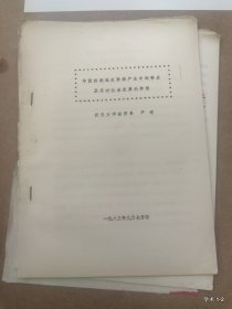 中国封建地主阶级研究学术讨论会论文17：中国封建地主阶级产生中的特点及其对社会发展的作用