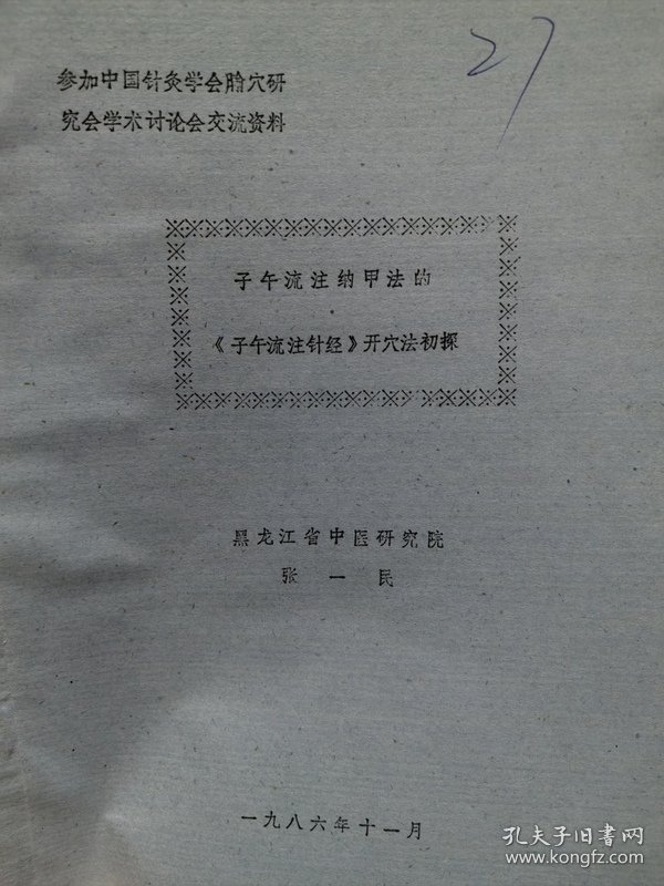 参加中国针灸学会的腧穴研讨会学术讨论会交流资料：子午流注纳甲法的《子午流注针经》开穴法初探 实物拍摄、 作者:出版社: 
