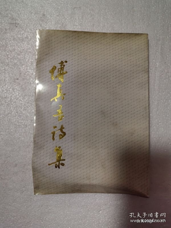 傅真吾诗集