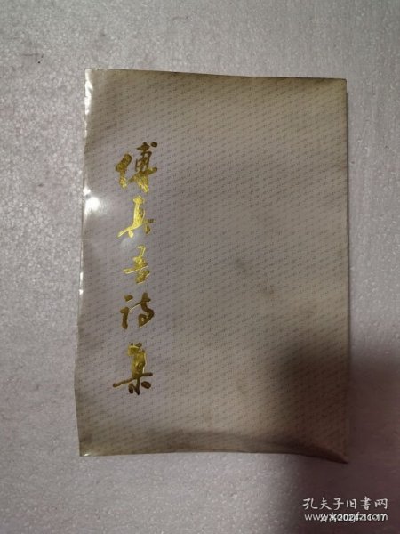 傅真吾诗集