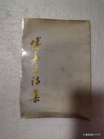 傅真吾诗集