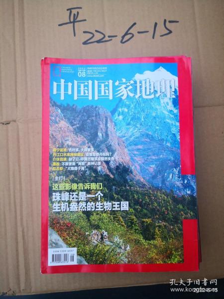 中国国家地理 2021年第8期