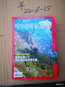 中国国家地理 2021年第8期