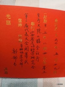 请柬收藏同一来源：2010年省气功科学研究会第二届代表大会开幕式