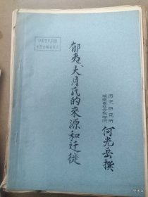 中国古代民族关系史学术讨论会论文20：郁夷大月氏的来源和迁徙 作者:   出版社:  湖南省社科院历史研究所