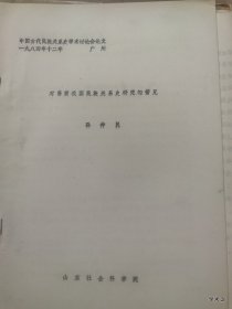 1984年广州中国古代民族关系史学术讨论会论文23：对当前我国民族关系史研究的管见