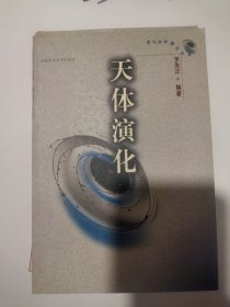 天体演化