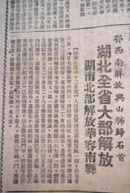 民国 山西日报1949年8月 ：湖北全省大部解放湖南北部解放华容南县，陕北收复定边 马鸿逵