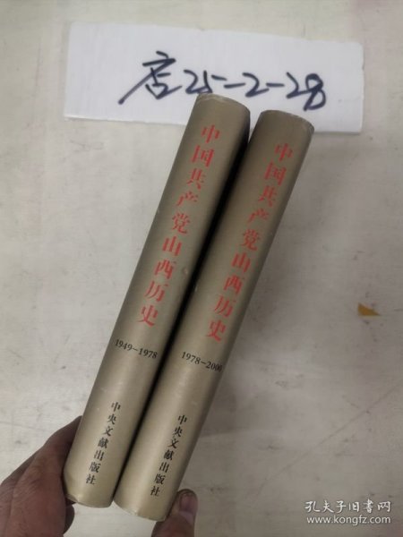 中国共产党山西历史1949-1978 ，1978-2000二册