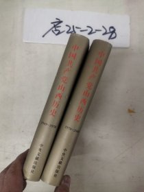 中国共产党山西历史1949-1978 ，1978-2000二册